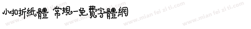 小扣折纸体 常规字体转换